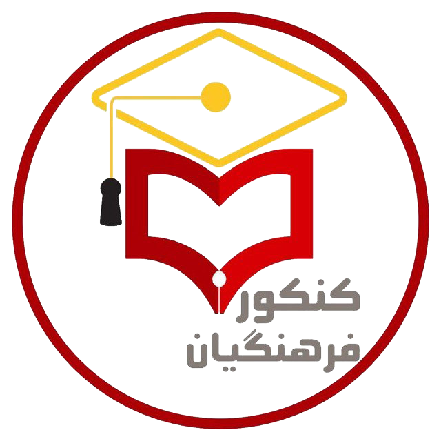 کنکور فرهنگیان